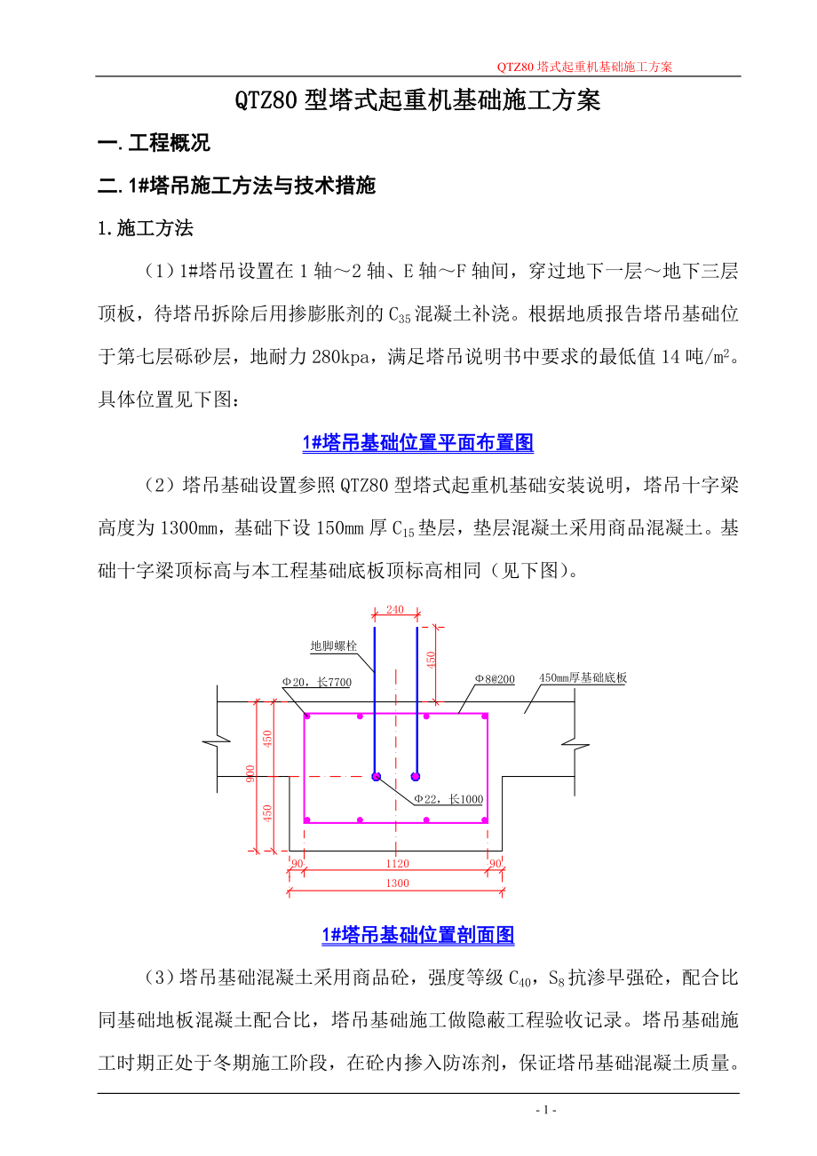 QTZ80塔式起重機基礎施工方案.doc_第1頁