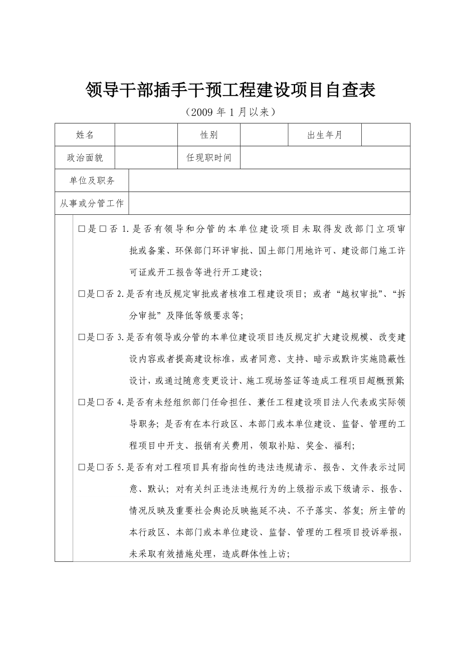 领导干部插手干预工程建设项目自查表.doc_第1页