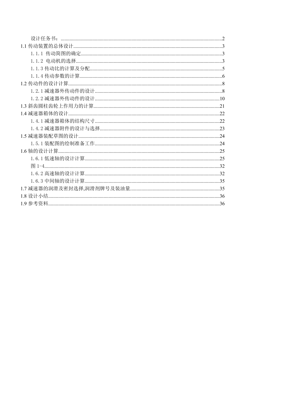 兩級(jí)展開式圓柱齒輪減速器的設(shè)計(jì).doc_第1頁