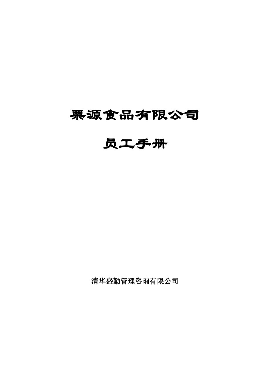 食品有限公司員工手冊_第1頁