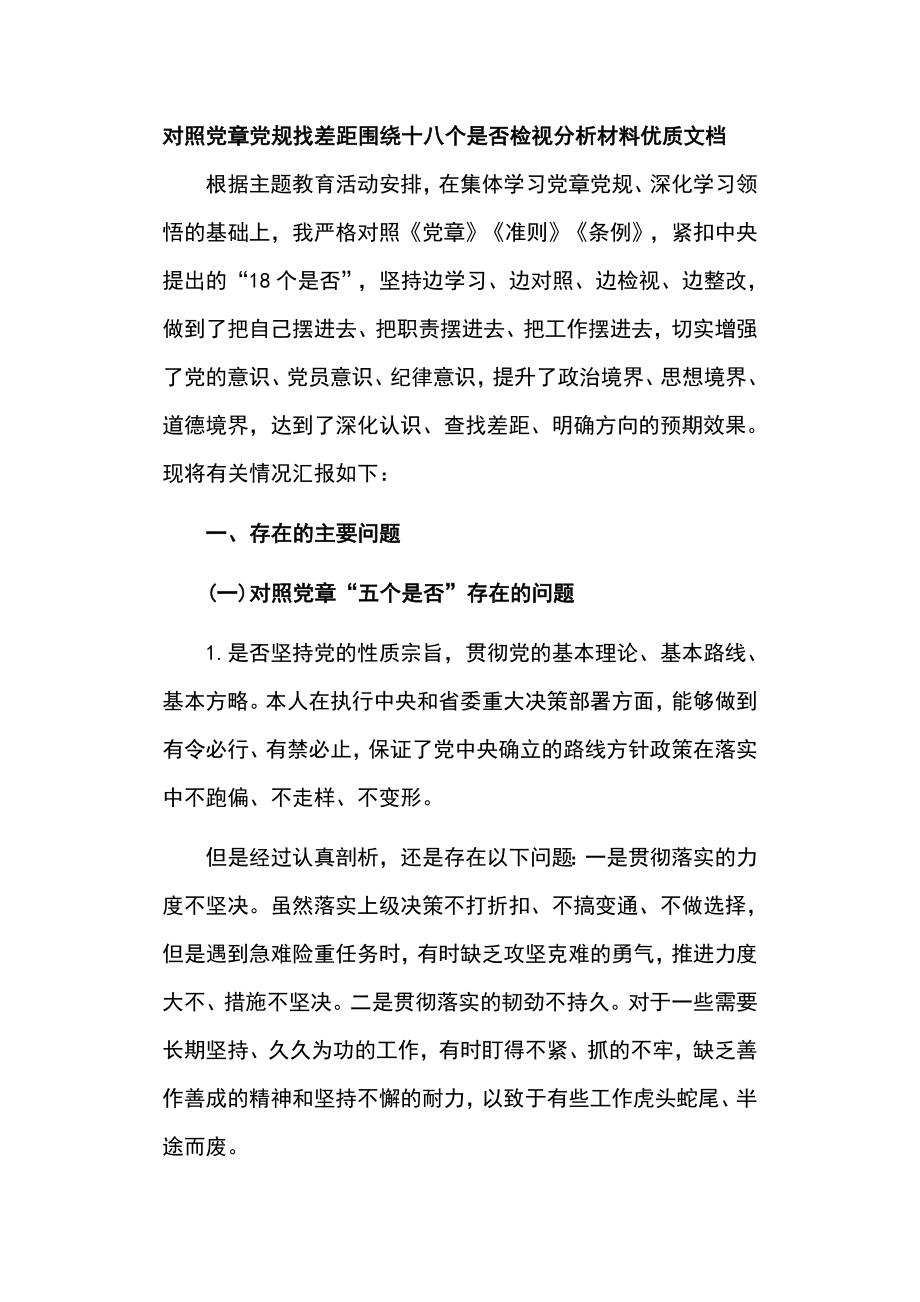 对照党章党规找差距围绕十八个是否检视分析材料优质文档_第1页