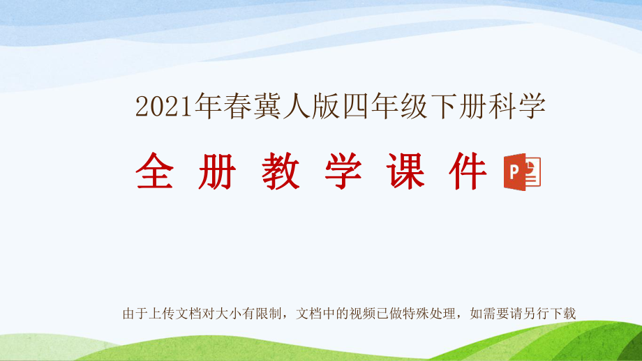 2021年春新冀人版四年級(jí)下冊(cè)科學(xué)全冊(cè)教學(xué)課件_第1頁(yè)