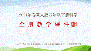 2021年春新冀人版四年級(jí)下冊科學(xué)全冊教學(xué)課件