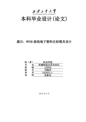 注塑模具設(shè)計(jì)畢業(yè)論文.docx