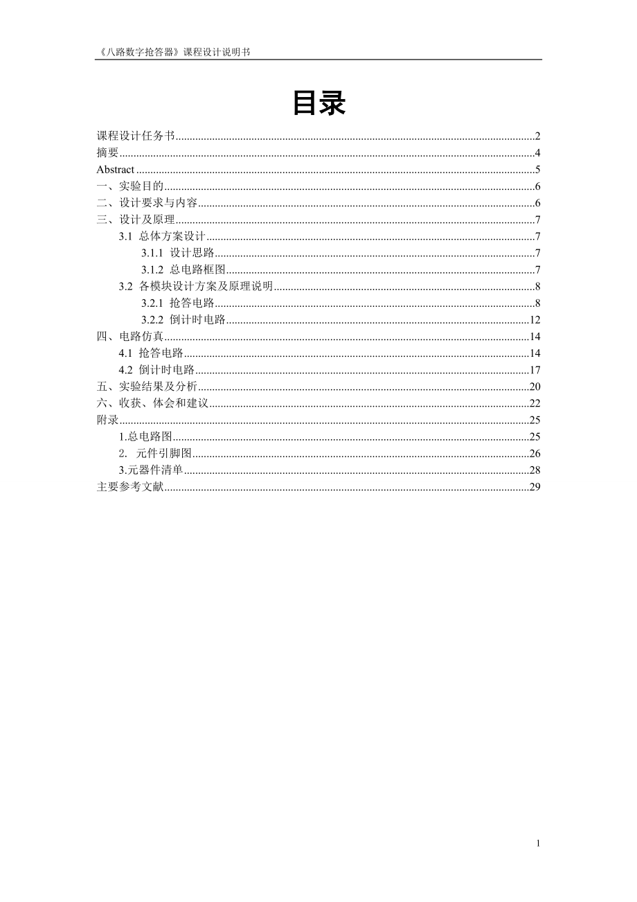 數(shù)電課程設(shè)計報告-《八路數(shù)字搶答器》課程設(shè)計.doc_第1頁