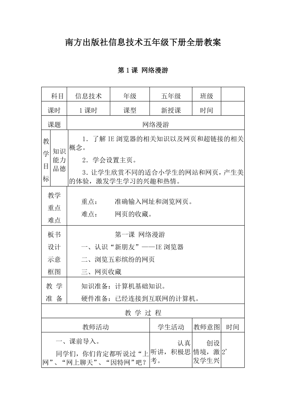 南方出版社信息技術五年級下冊全冊教案.doc_第1頁