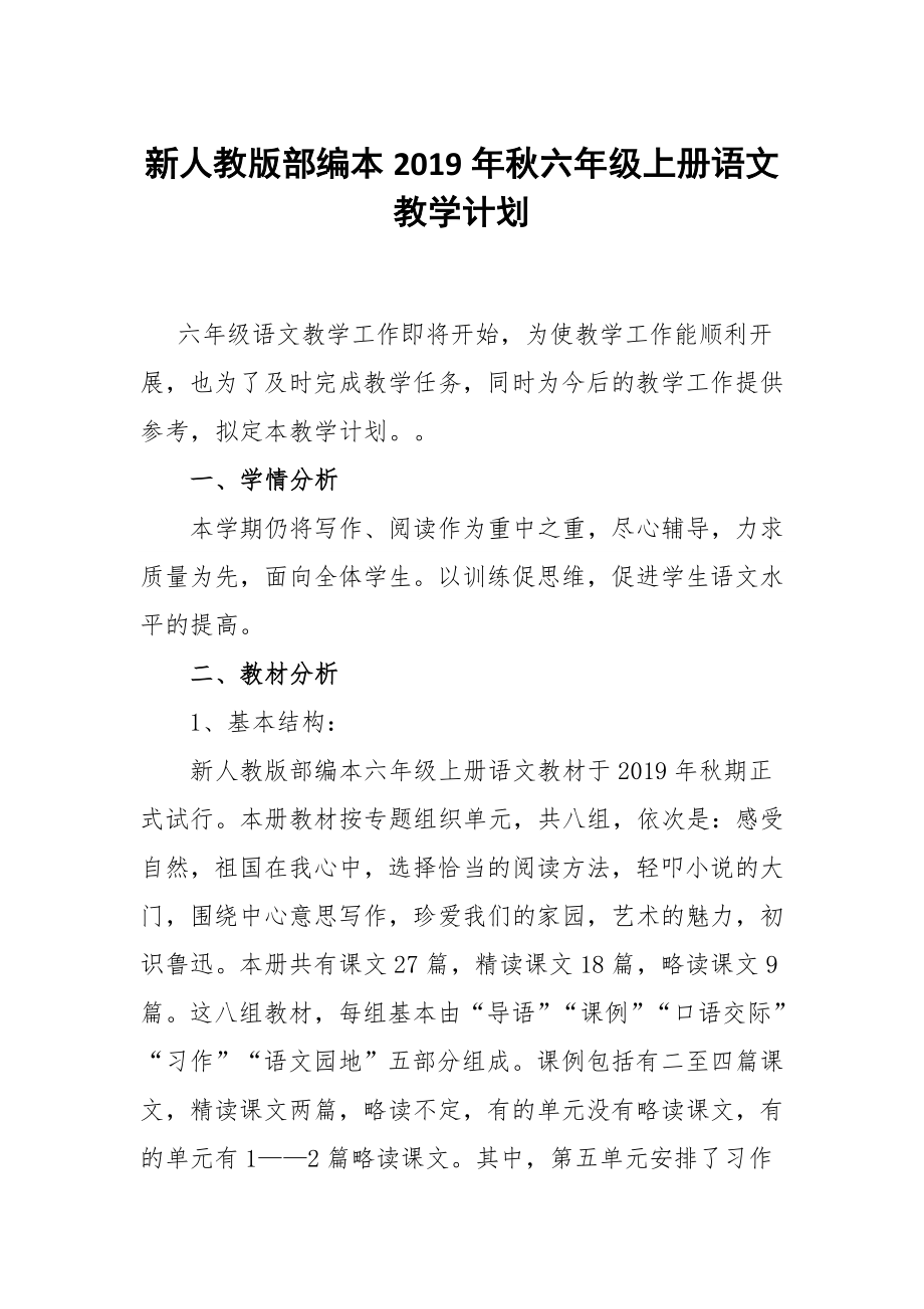 新人教版部编本2019年六年级语文上册教学计划和教学进度_第1页