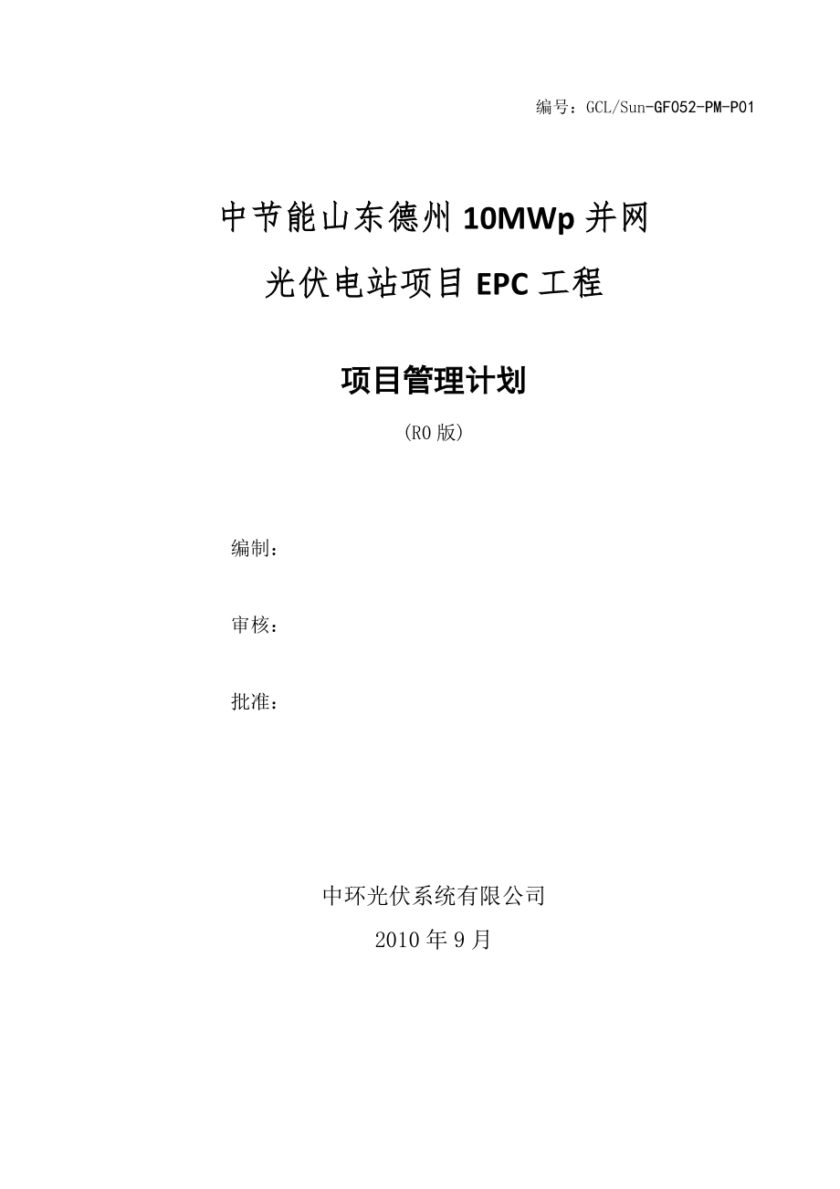 德州總10MWp并網(wǎng)光伏電站項(xiàng)目EPC工程承包策劃書1.doc_第1頁(yè)