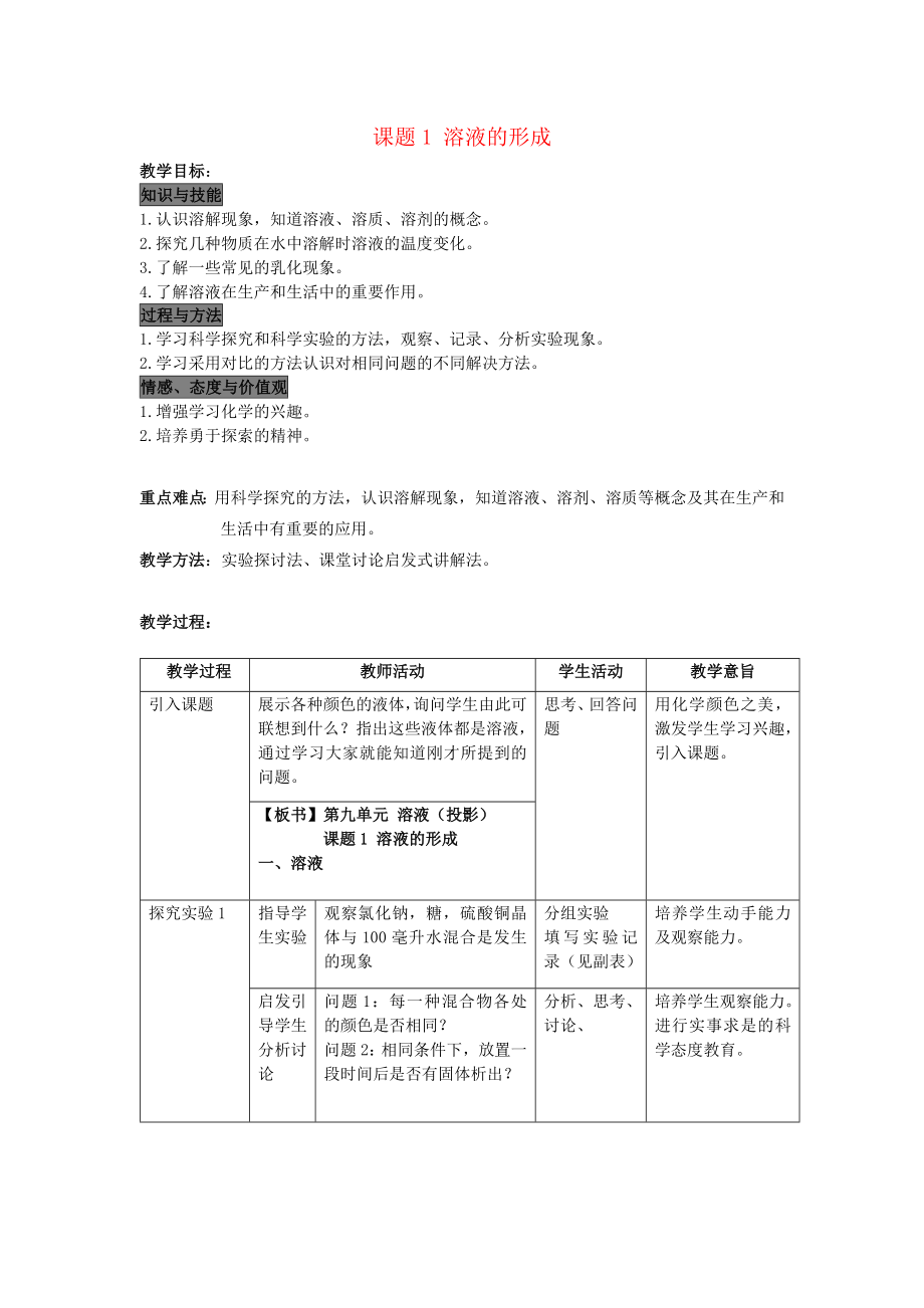 2019春九年級(jí)化學(xué)下冊(cè)第九單元溶液課題1溶液的形成教案（新版）新人教版.docx_第1頁(yè)