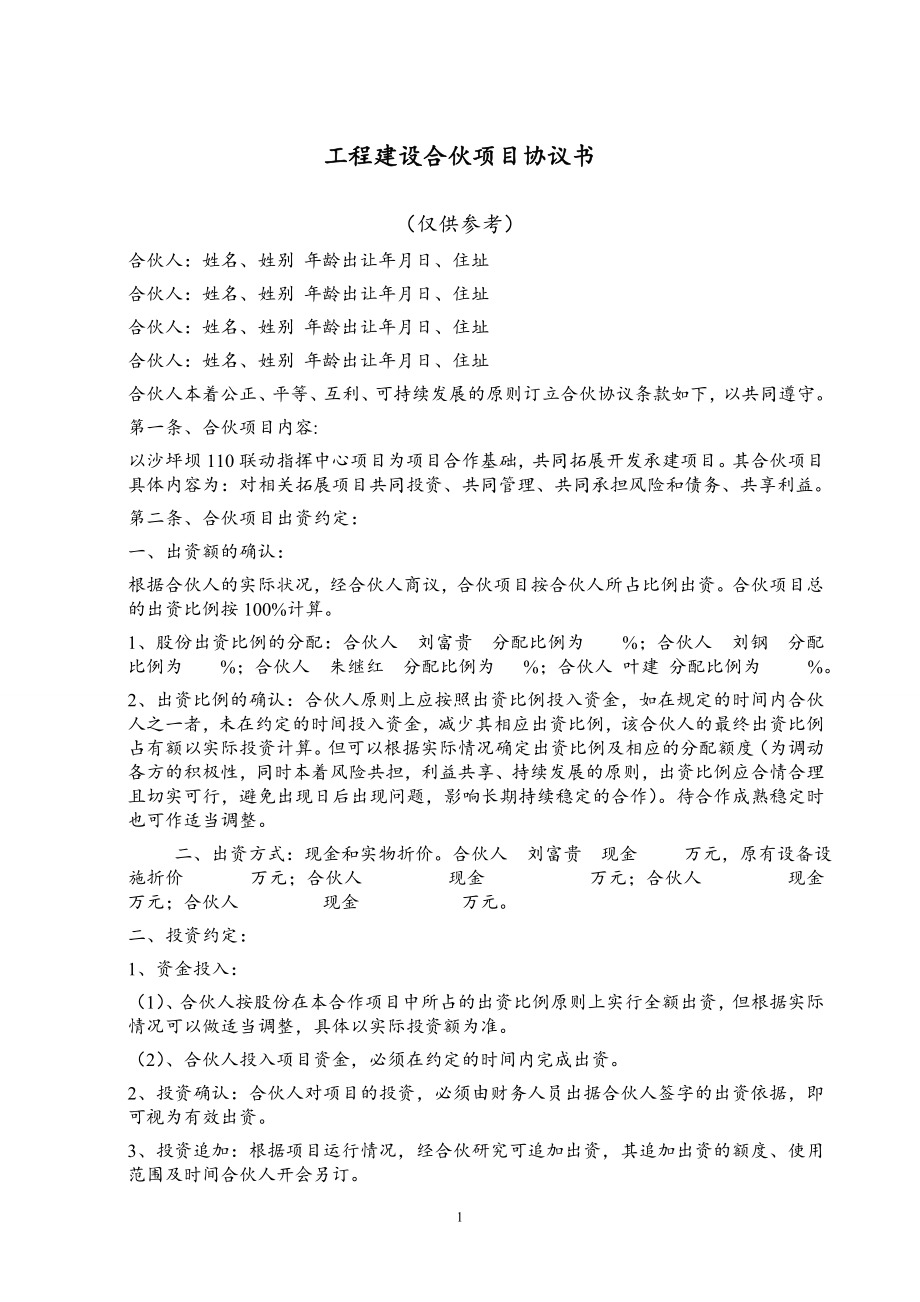 工程建設(shè)合作協(xié)議.doc_第1頁(yè)