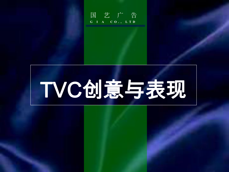 【廣告策劃-PPT】TVC創(chuàng)意與表現(xiàn)_第1頁