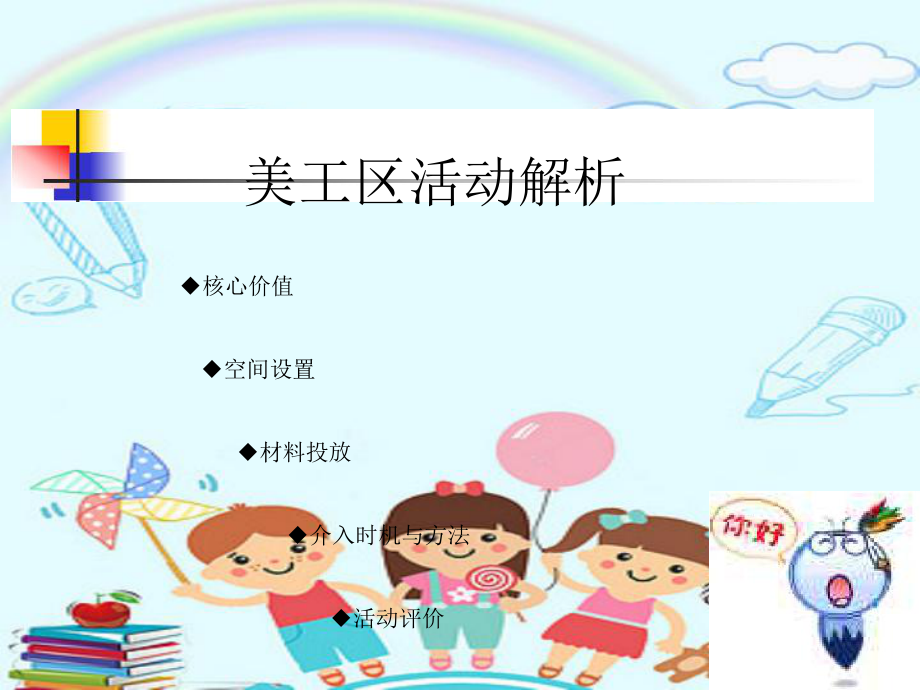 幼儿园美工区活动解析培训课件.ppt_第1页