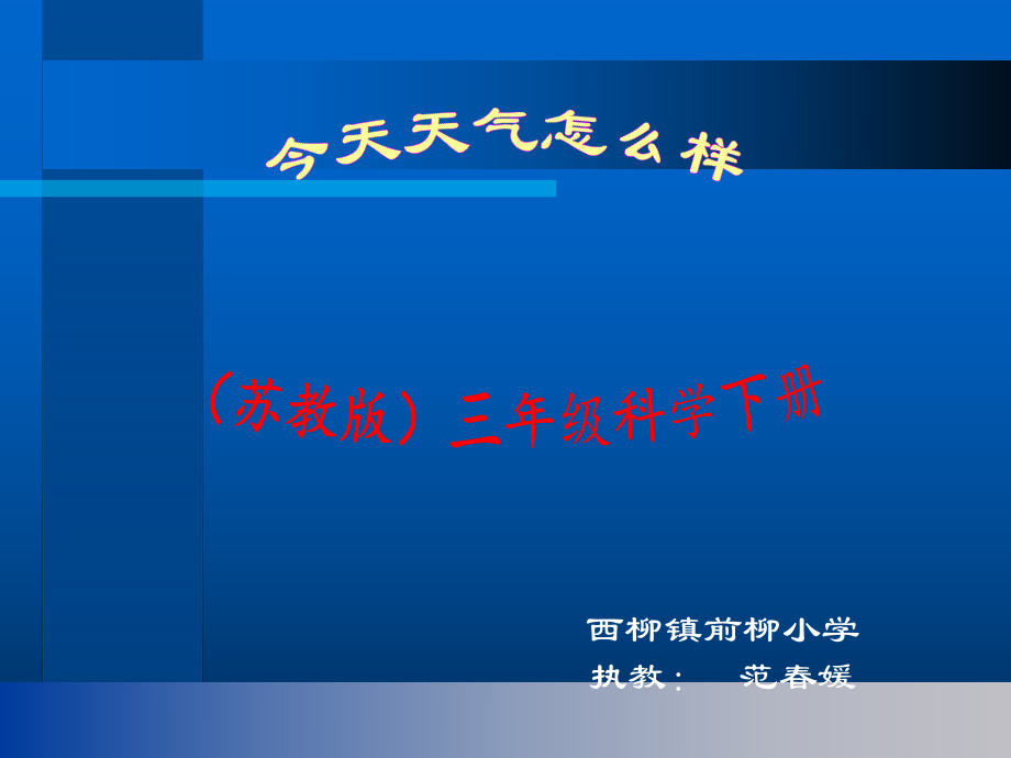 蘇教版三年級科學下冊 科學今天天氣怎么樣.ppt_第1頁