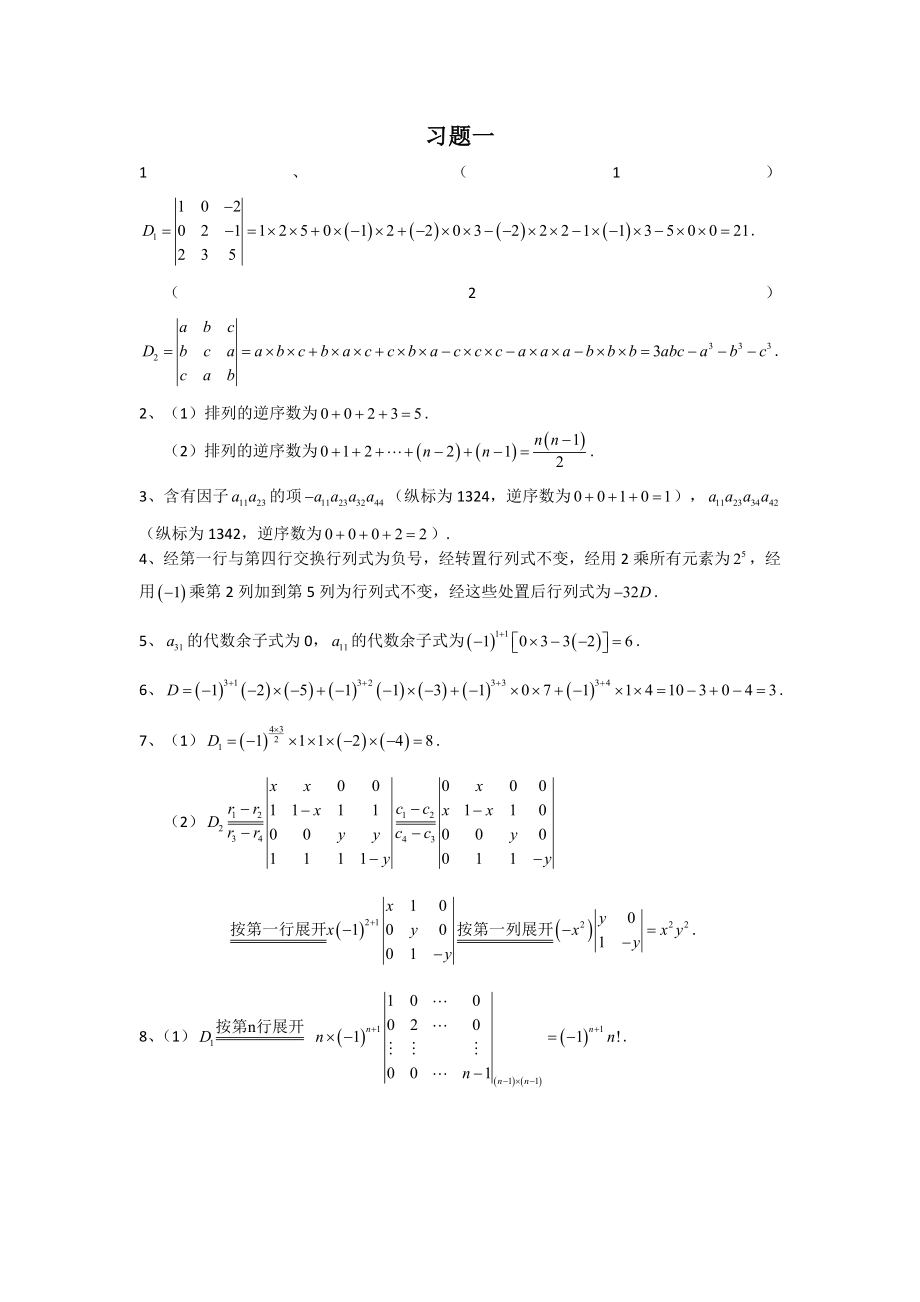 《線性代數(shù)》(郝志峰) 習(xí)題詳解.doc_第1頁