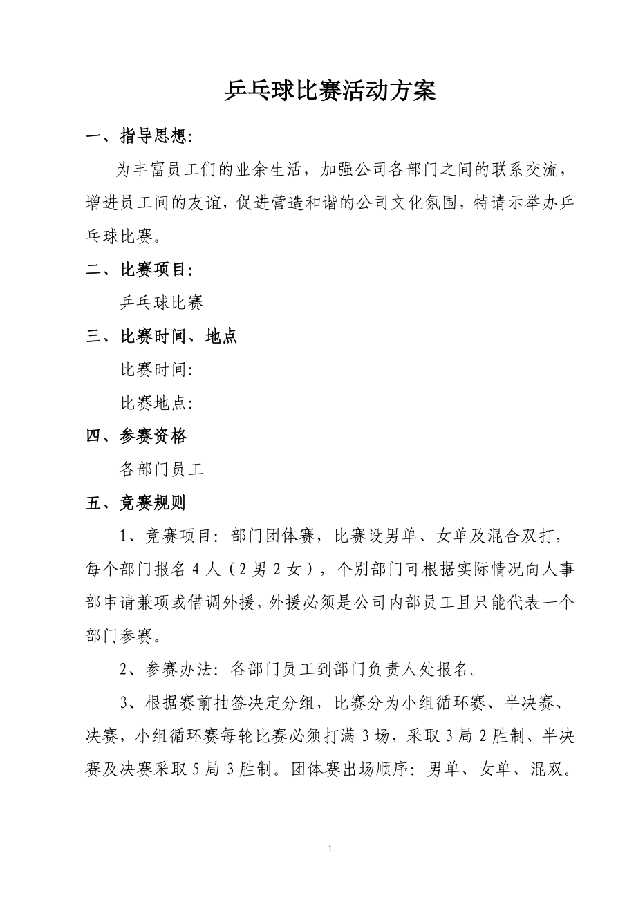 公司乒乓球比賽活動(dòng)方案.doc_第1頁