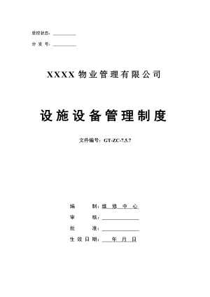 物業(yè)公司設施設備管理制度