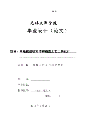 機(jī)械畢業(yè)設(shè)計(jì)（論文）-單級(jí)減速機(jī)箱體和箱蓋工藝工裝設(shè)計(jì)【全套圖紙】