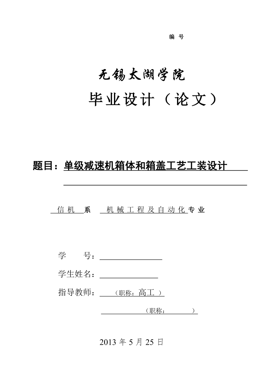 机械毕业设计（论文）-单级减速机箱体和箱盖工艺工装设计【全套图纸】_第1页