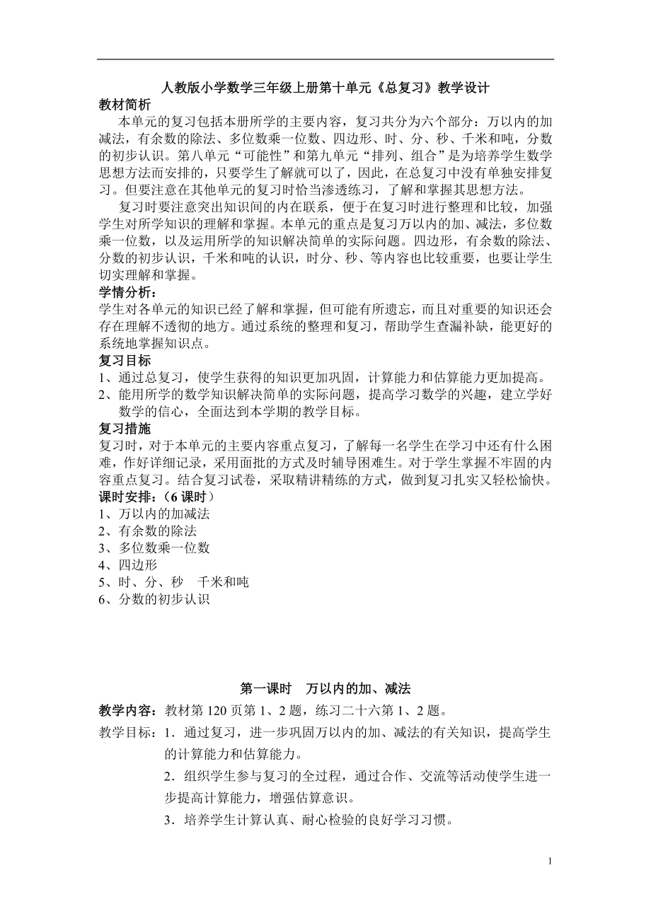 人教版小学数学三年级上册第十单元《总复习》教学设计.doc_第1页