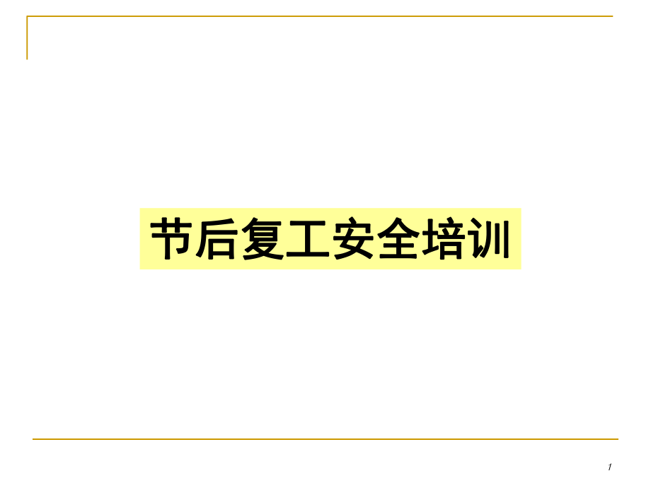 節(jié)后復(fù)工安全培訓(xùn)PPT課件_第1頁(yè)