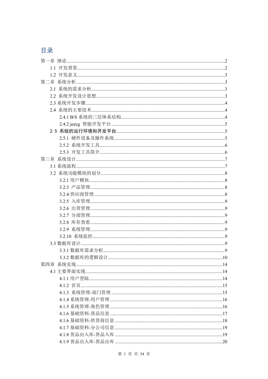 畢業(yè)論文——進銷存管理系統(tǒng)介紹 (2)_第1頁