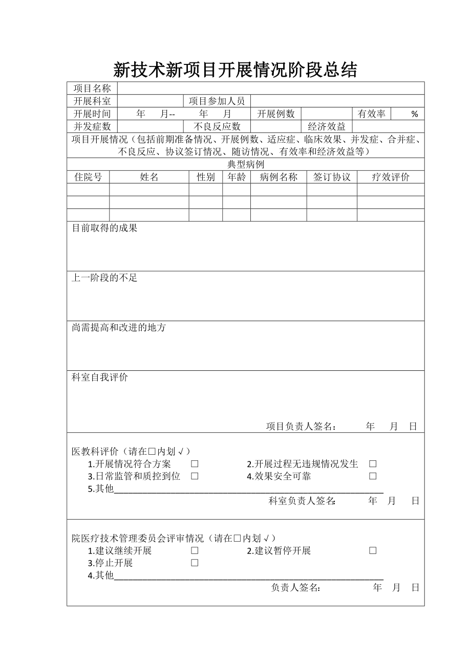 新技術(shù)新項目開展情況階段總結(jié).docx_第1頁