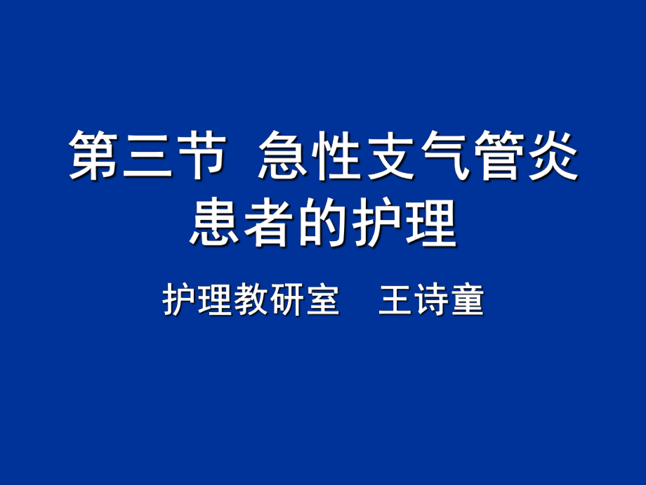 急性支氣管炎患者的護(hù)理ppt課件_第1頁