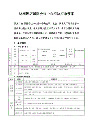 某飯店國際會議中心消防應急預案.doc