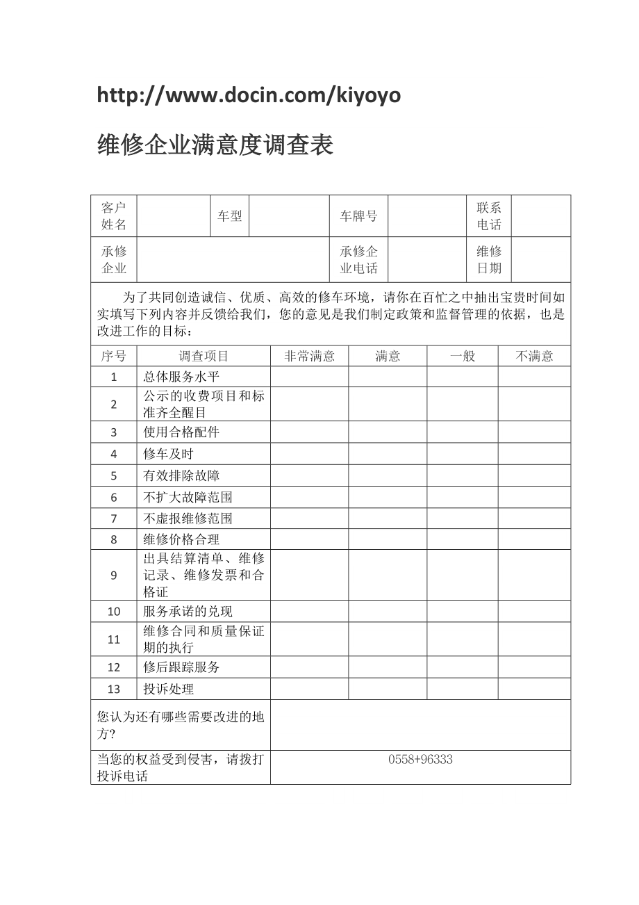 維修企業(yè)滿意度調(diào)查表.doc_第1頁(yè)