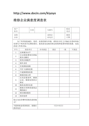 維修企業(yè)滿意度調(diào)查表.doc