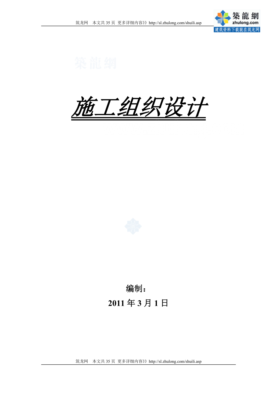 [四川]農(nóng)村飲水安全工程施工組織設(shè)計(jì).doc_第1頁