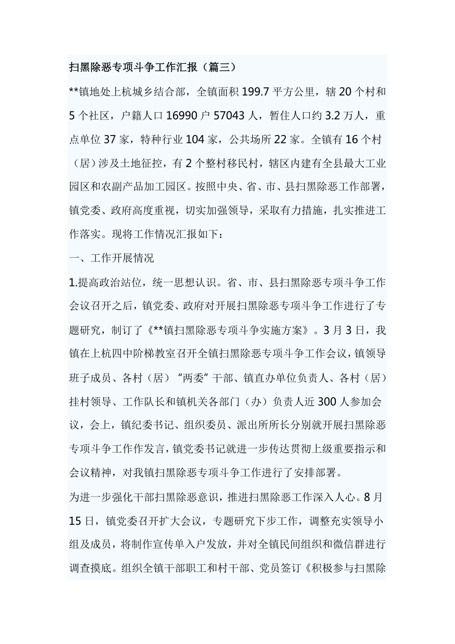 扫黑除恶专项斗争工作汇报（篇三）_第1页