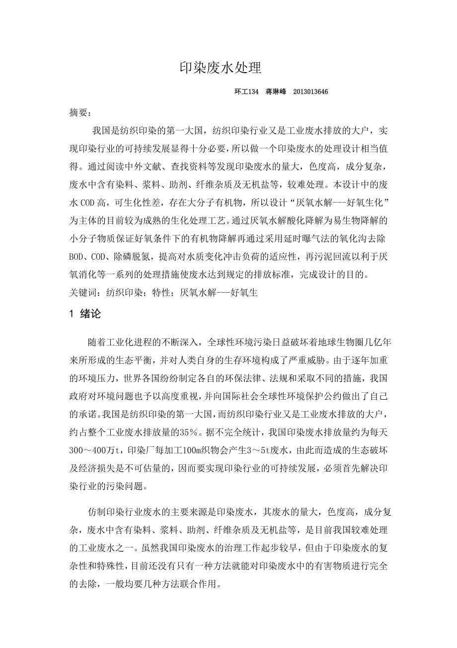 印染廢水處理論文.doc_第1頁(yè)