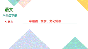 2020-2021學年人教版八年級下冊語文期末專題復習課件專題四　文學、文化常識