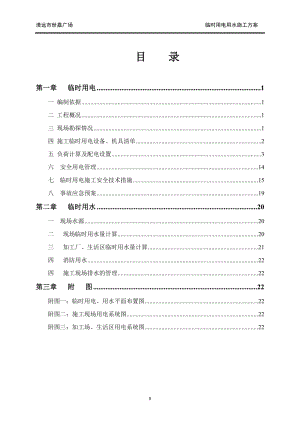 建筑施工臨時用水用電施工方案.doc