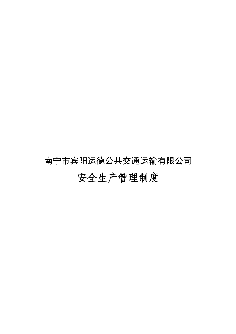 公交公司安全生產(chǎn)管理制度.doc_第1頁