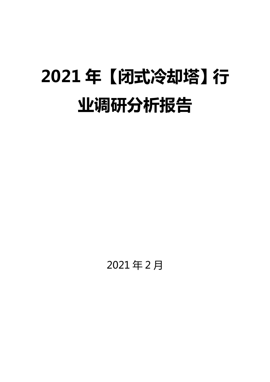 2021年【閉式冷卻塔】行業(yè)調研分析報告_第1頁