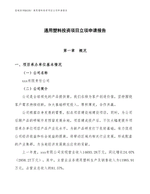 通用塑料投資項目立項申請報告