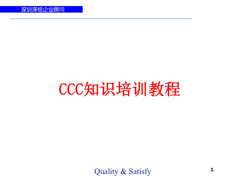 CCC知識培訓(xùn)教程_第1頁