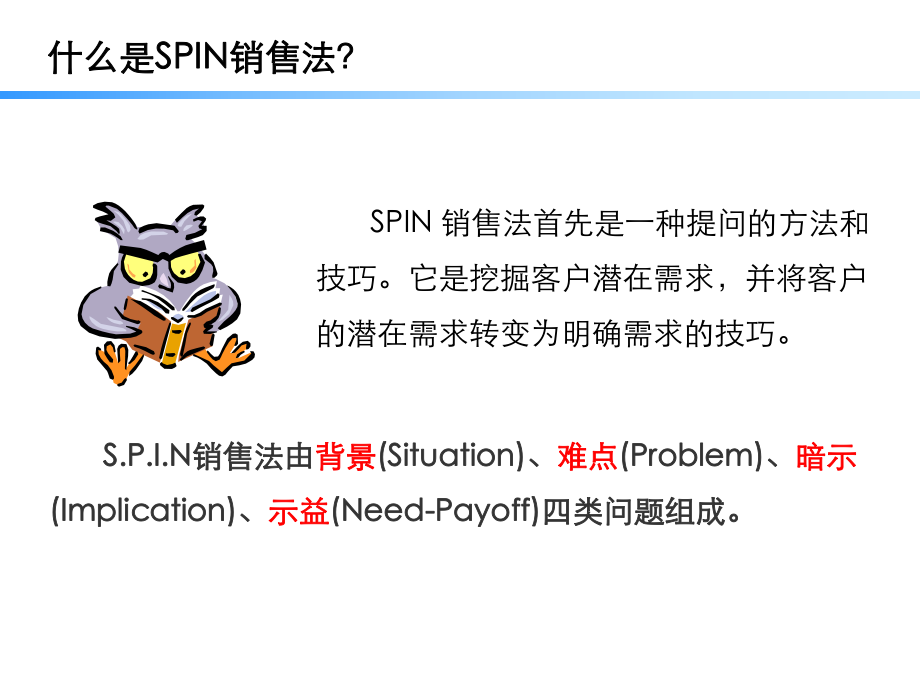 《SPIN銷售法》PPT課件.ppt_第1頁