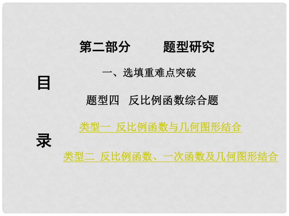 重慶市中考數(shù)學(xué) 第二部分 題型研究 一、選填重難點突破 題型四 反比例函數(shù)綜合題課件.ppt_第1頁