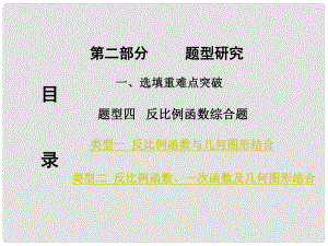 重慶市中考數(shù)學 第二部分 題型研究 一、選填重難點突破 題型四 反比例函數(shù)綜合題課件.ppt