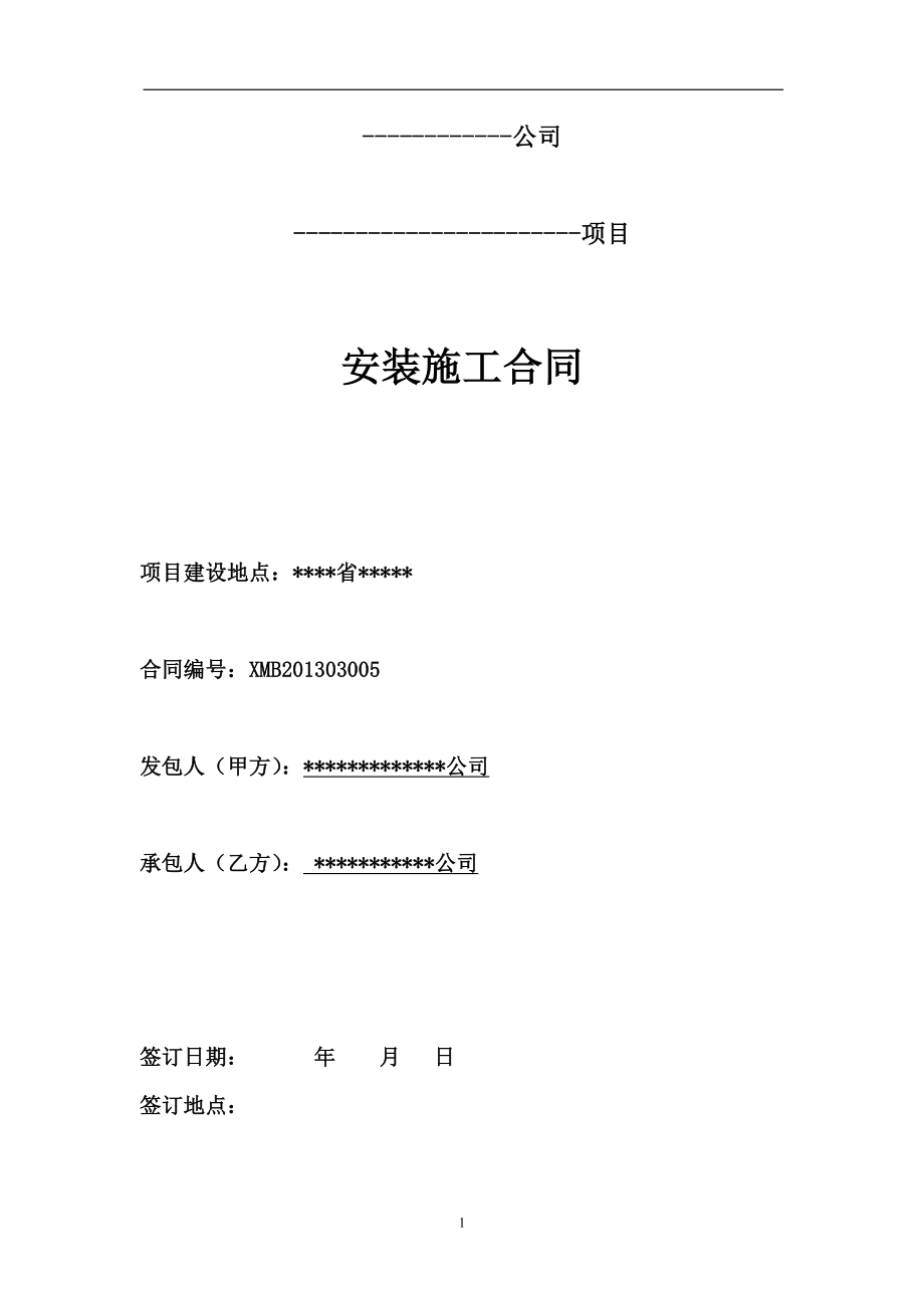 建筑電氣安裝工程承包合同.docx_第1頁