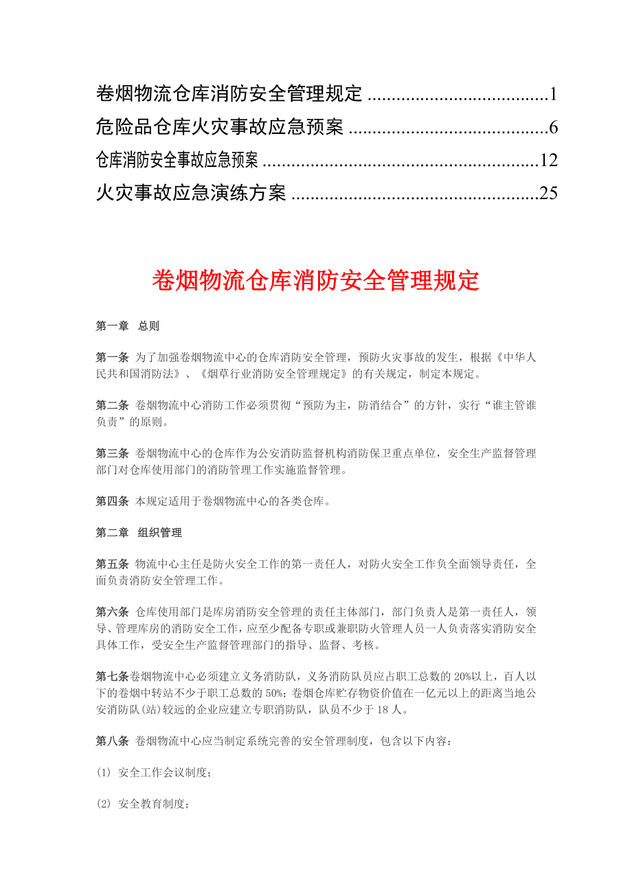 卷烟仓库火灾事故应急预案.doc_第1页