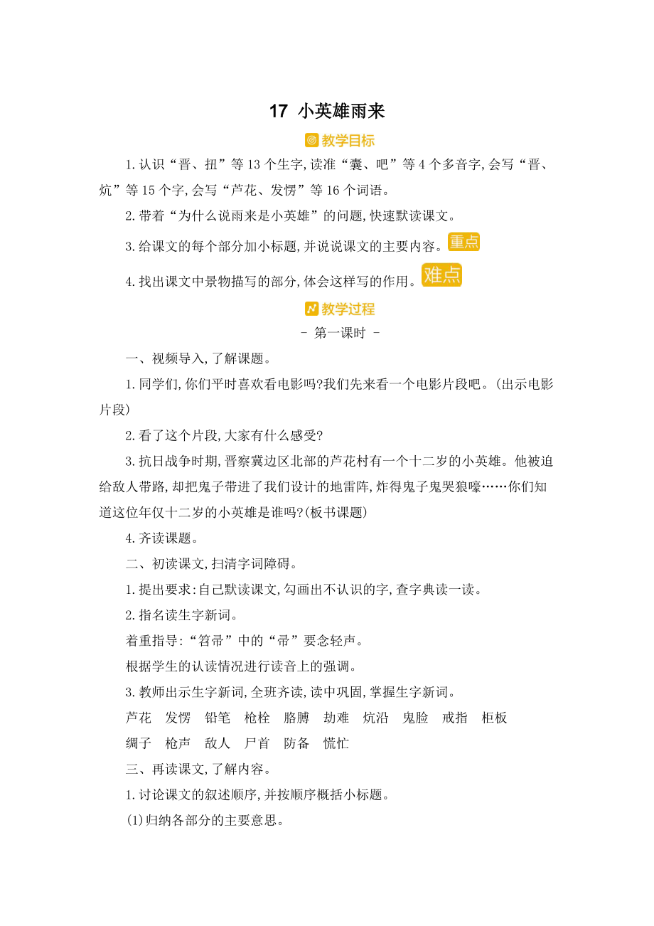 部編人教版四年級(jí)下冊(cè)語(yǔ)文《17 小英雄雨來(lái)》教案_第1頁(yè)