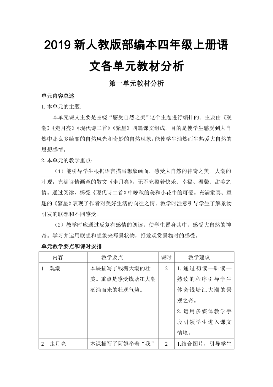 2019新人教版部編本四年級(jí)上冊(cè)語文各單元教材分析_第1頁