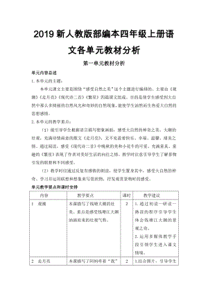 2019新人教版部編本四年級(jí)上冊(cè)語(yǔ)文各單元教材分析