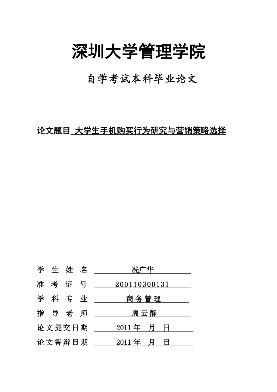 本科畢業(yè)論文-大學(xué)生手機(jī)購(gòu)買行為研究與營(yíng)銷策略選擇.doc_第1頁(yè)