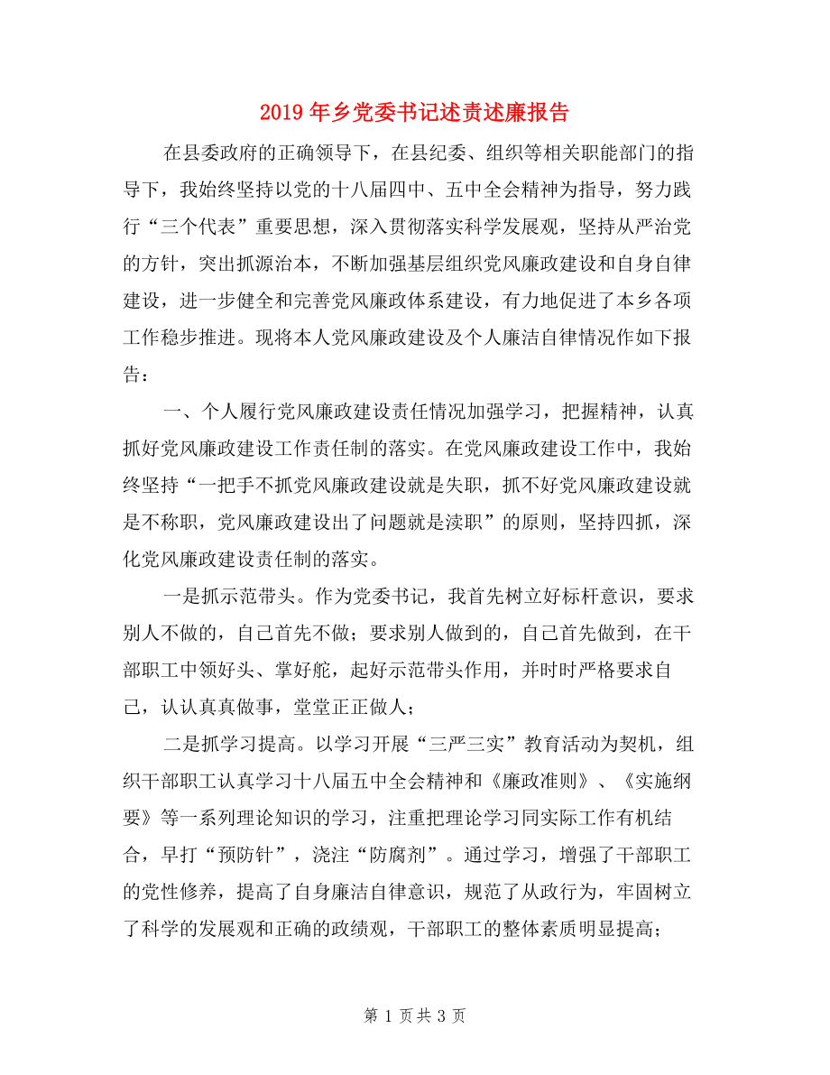 2019年鄉(xiāng)黨委書記述責述廉報告_第1頁