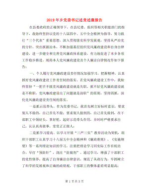 2019年鄉(xiāng)黨委書記述責述廉報告